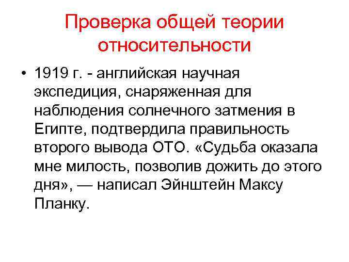 Проверка общей теории относительности • 1919 г. - английская научная экспедиция, снаряженная для наблюдения