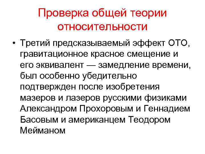 Проверка общей теории относительности • Третий предсказываемый эффект ОТО, гравитационное красное смещение и его