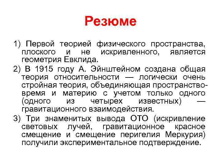 Резюме 1) Первой теорией физического пространства, плоского и не искривленного, является геометрия Евклида. 2)