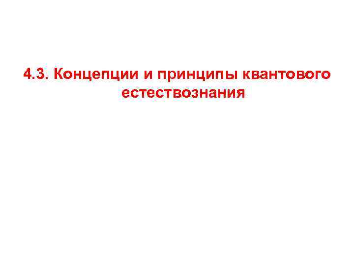 4. 3. Концепции и принципы квантового естествознания 