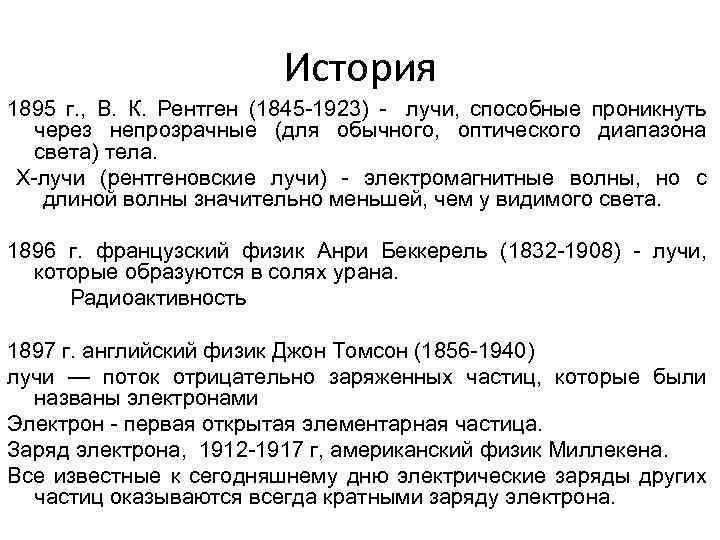 История 1895 г. , В. К. Рентген (1845 -1923) - лучи, способные проникнуть через