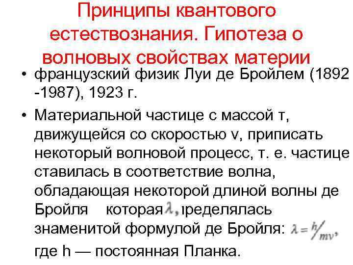 Принципы квантового естествознания. Гипотеза о волновых свойствах материи • французский физик Луи де Бройлем