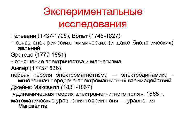 Экспериментальные исследования Гальвани (1737 -1798), Вольт (1745 -1827) - связь электрических, химических (и даже