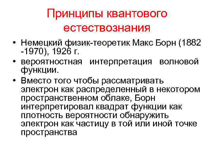 Принципы квантового естествознания • Немецкий физик-теоретик Макс Борн (1882 -1970), 1926 г. • вероятностная