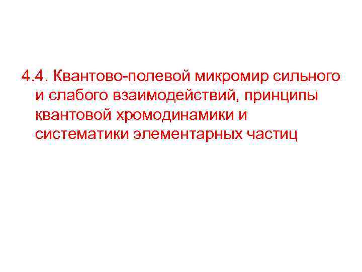 4. 4. Квантово-полевой микромир сильного и слабого взаимодействий, принципы квантовой хромодинамики и систематики элементарных