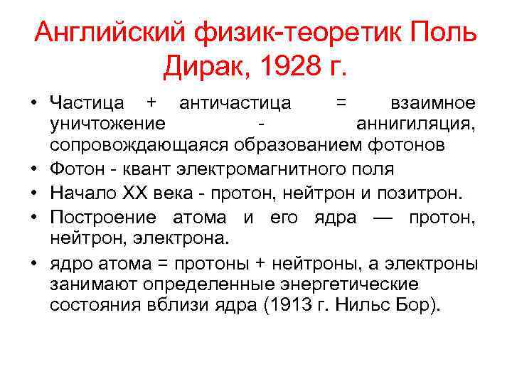 Английский физик-теоретик Поль Дирак, 1928 г. • Частица + античастица = взаимное уничтожение аннигиляция,