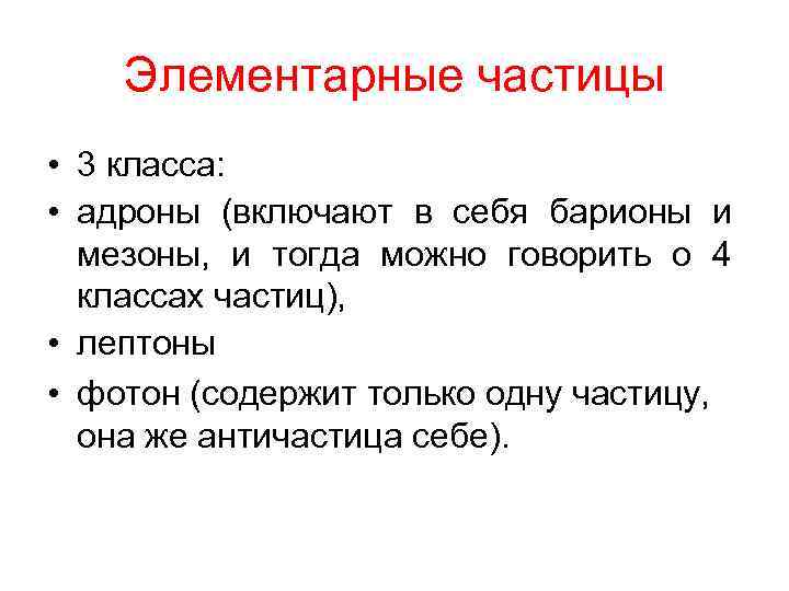 Элементарные частицы • 3 класса: • адроны (включают в себя барионы и мезоны, и