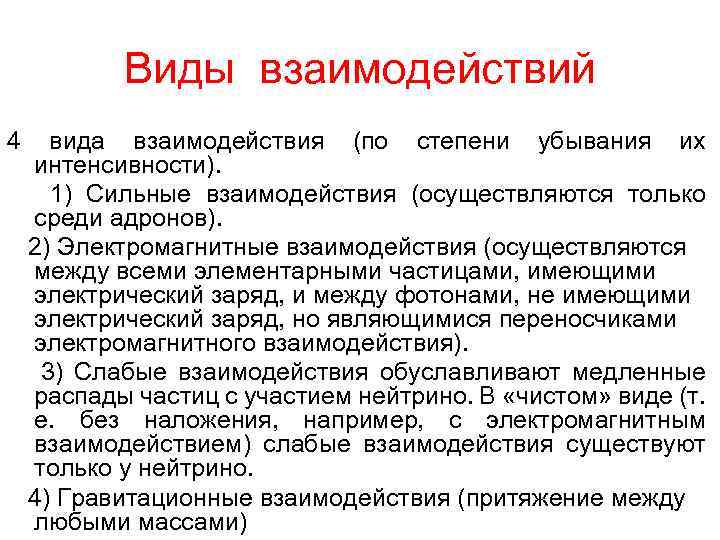 Виды взаимодействий 4 вида взаимодействия (по степени убывания их интенсивности). 1) Сильные взаимодействия (осуществляются