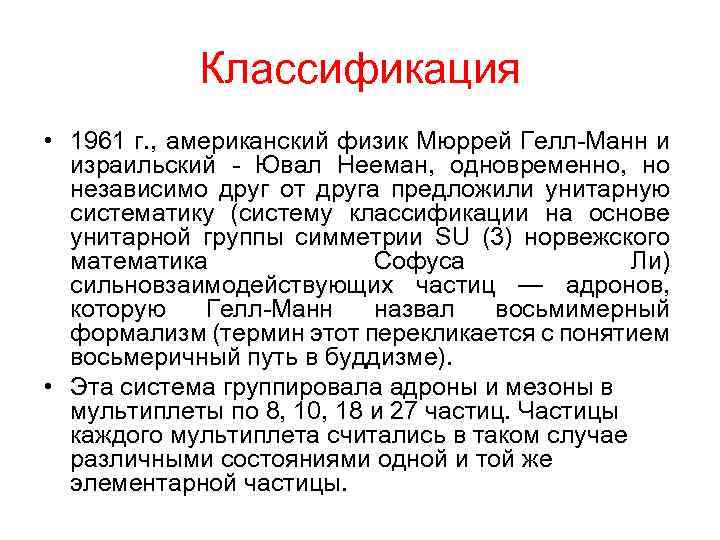 Классификация • 1961 г. , американский физик Мюррей Гелл-Манн и израильский - Ювал Нееман,