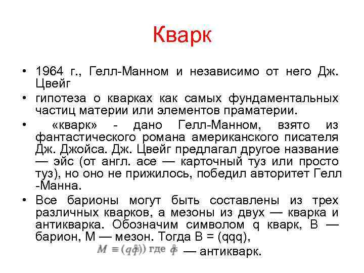 Кварк • 1964 г. , Гелл-Манном и независимо от него Дж. Цвейг • гипотеза