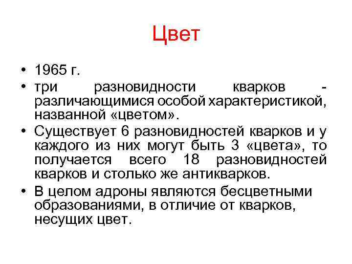 Цвет • 1965 г. • три разновидности кварков различающимися особой характеристикой, названной «цветом» .