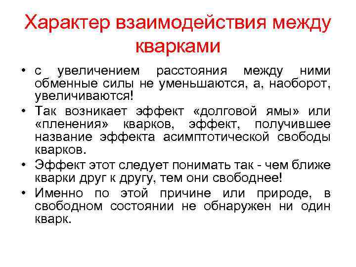 Характер взаимодействия между кварками • с увеличением расстояния между ними обменные силы не уменьшаются,