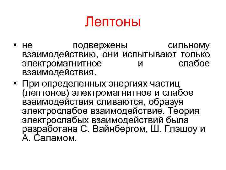 Лептоны • не подвержены сильному взаимодействию, они испытывают только электромагнитное и слабое взаимодействия. •