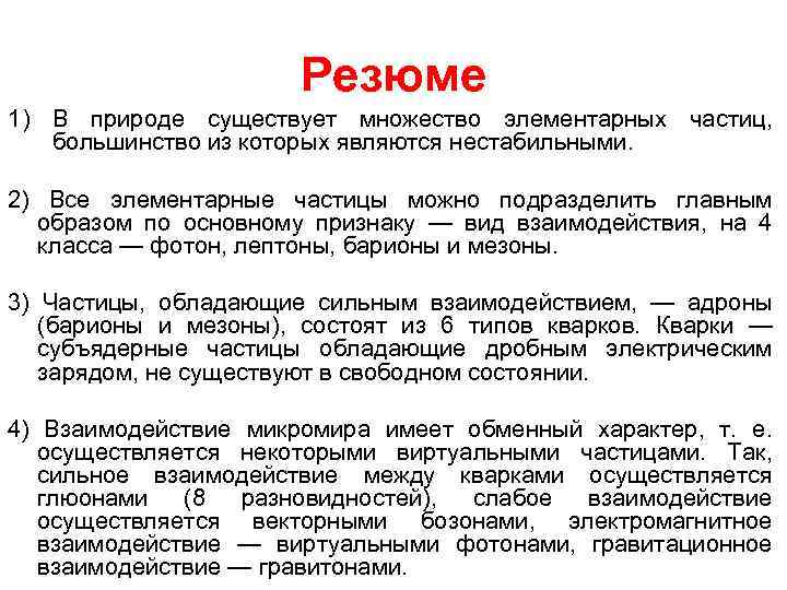 Резюме 1) В природе существует множество элементарных частиц, большинство из которых являются нестабильными. 2)