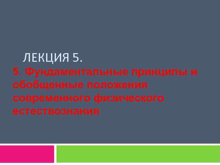 ЛЕКЦИЯ 5. Фундаментальные принципы и обобщенные положения современного физического естествознания 