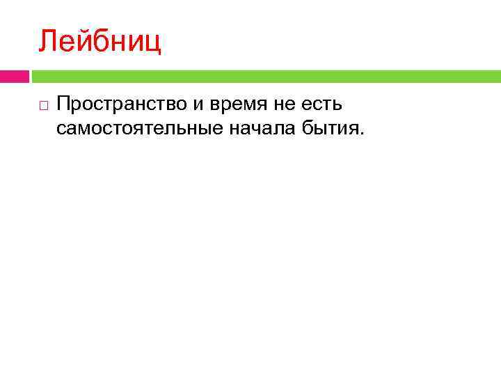 Лейбниц Пространство и время не есть самостоятельные начала бытия. 