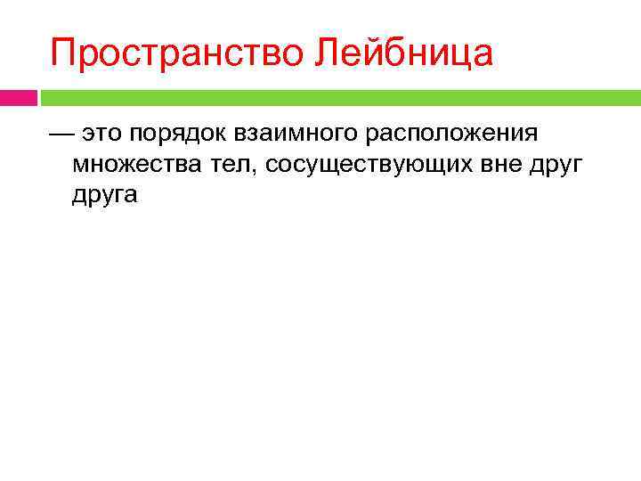 Пространство Лейбница — это порядок взаимного расположения множества тел, сосуществующих вне друга 