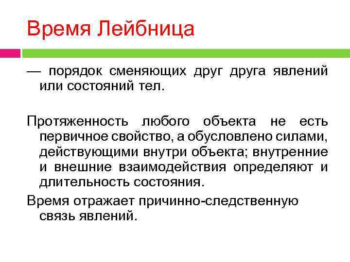 Время Лейбница — порядок сменяющих друга явлений или состояний тел. Протяженность любого объекта не