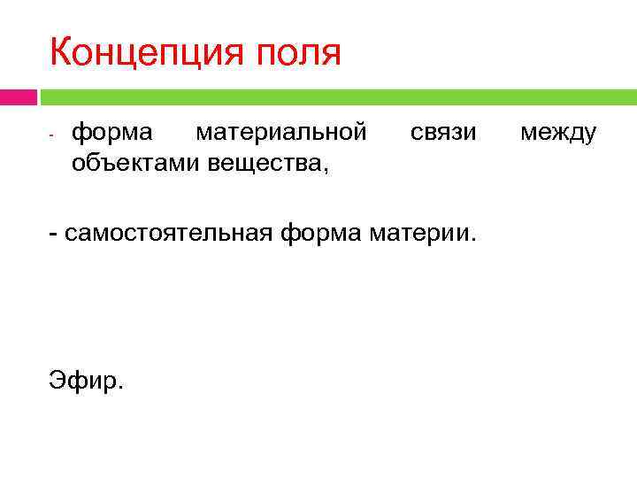 Концепция поля - форма материальной объектами вещества, связи - самостоятельная форма материи. Эфир. между