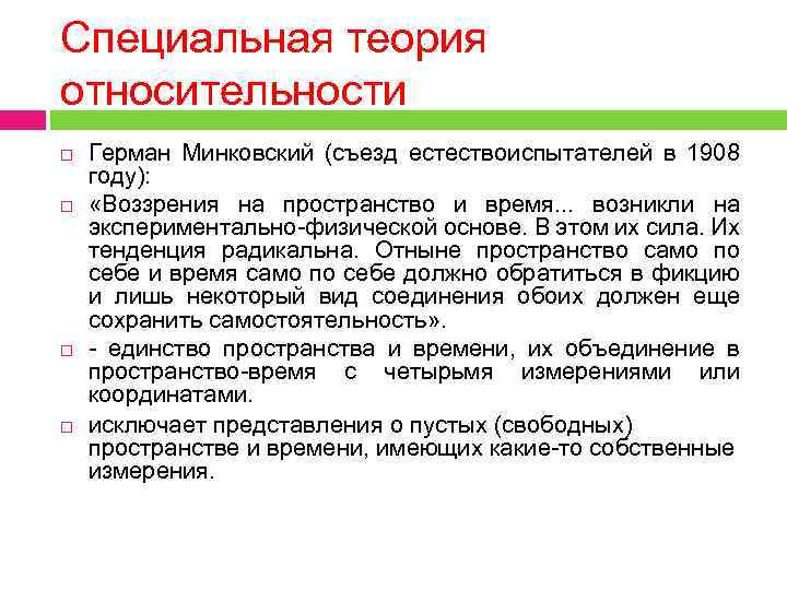 Специальная теория относительности Герман Минковский (съезд естествоиспытателей в 1908 году): «Воззрения на пространство и