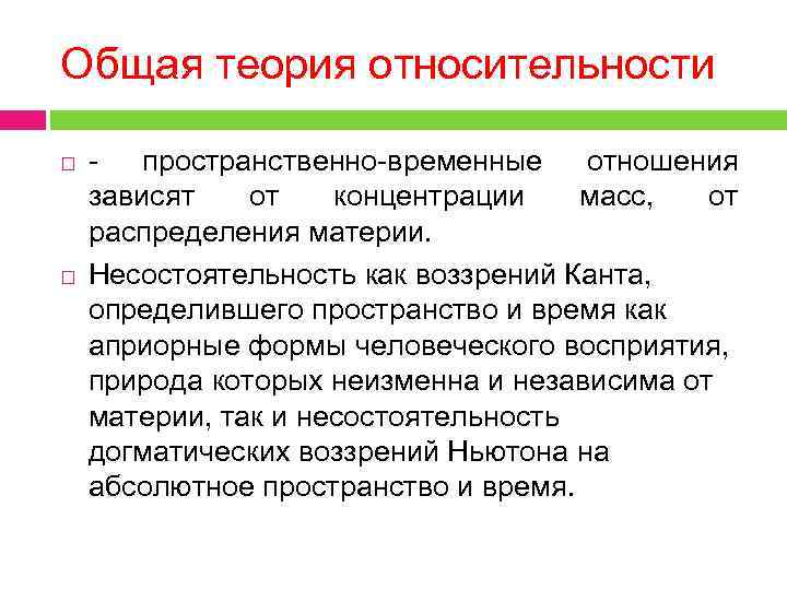Общая теория относительности - пространственно-временные отношения зависят от концентрации масс, от распределения материи. Несостоятельность