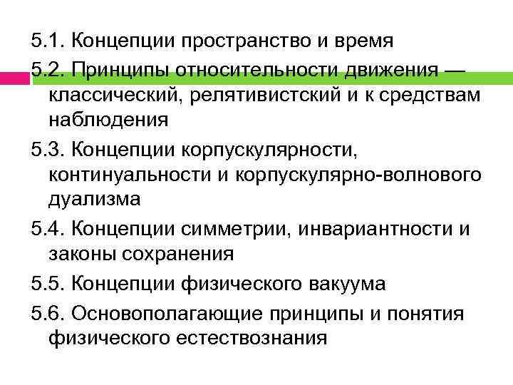 5. 1. Концепции пространство и время 5. 2. Принципы относительности движения — классический, релятивистский