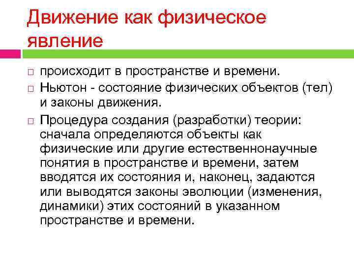 Движение как физическое явление происходит в пространстве и времени. Ньютон - состояние физических объектов