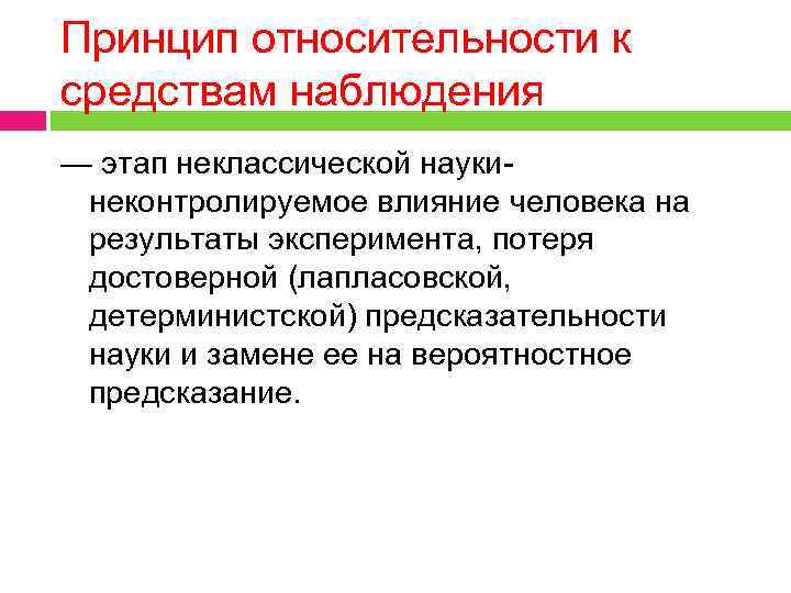 Принцип относительности к средствам наблюдения — этап неклассической науки- неконтролируемое влияние человека на результаты