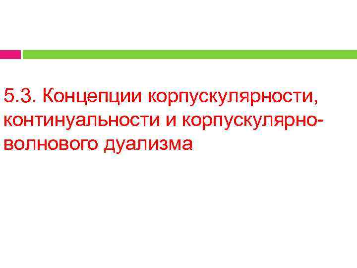 5. 3. Концепции корпускулярности, континуальности и корпускулярноволнового дуализма 