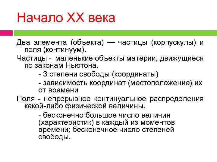 Начало XX века Два элемента (объекта) — частицы (корпускулы) и поля (континуум). Частицы -