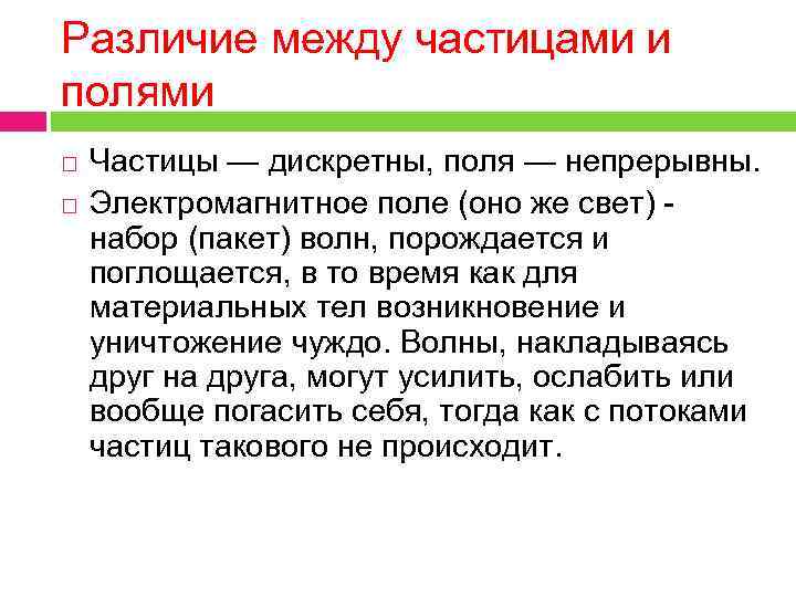 Различие между частицами и полями Частицы — дискретны, поля — непрерывны. Электромагнитное поле (оно