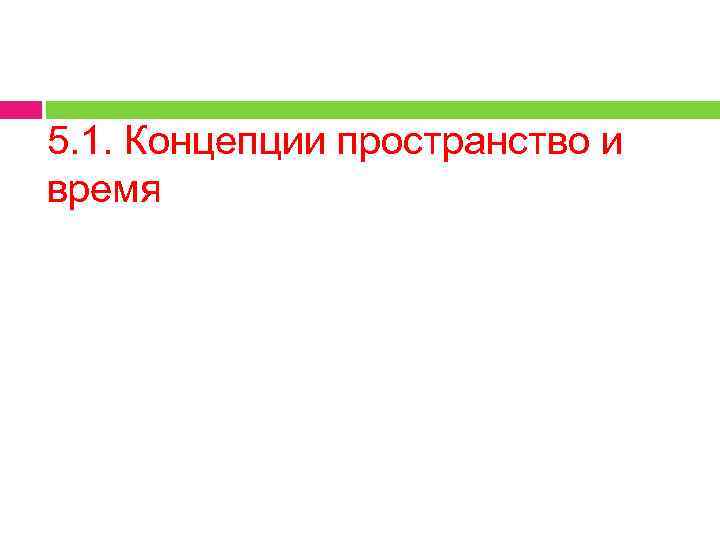 5. 1. Концепции пространство и время 