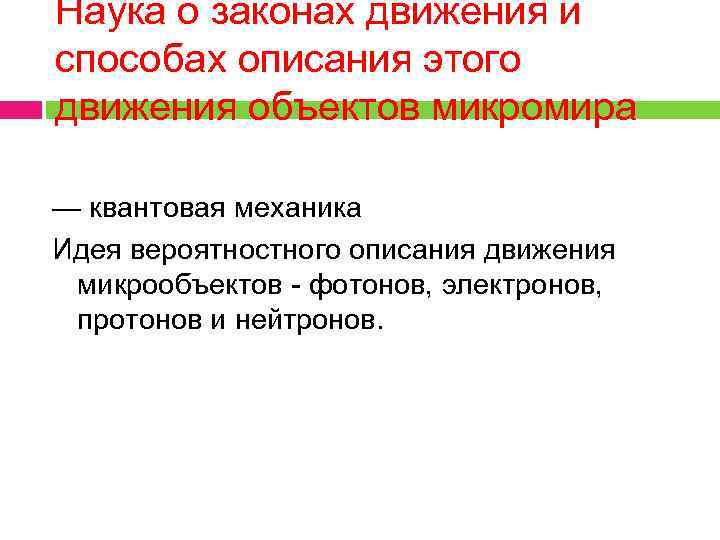 Наука о законах движения и способах описания этого движения объектов микромира — квантовая механика