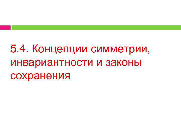 5. 4. Концепции симметрии, инвариантности и законы сохранения 