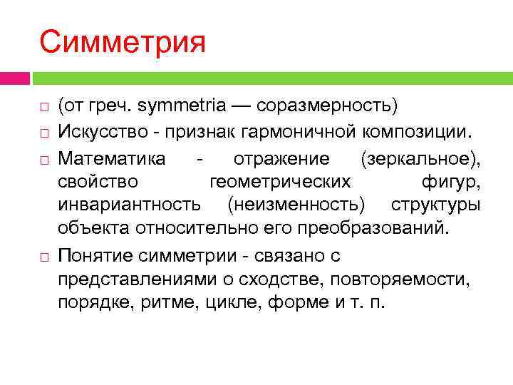Симметрия (от греч. symmetria — соразмерность) Искусство - признак гармоничной композиции. Математика - отражение