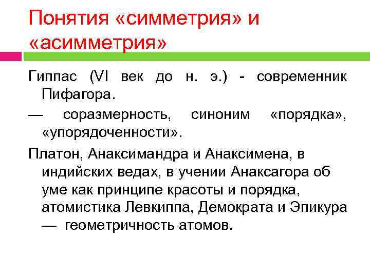 Понятия «симметрия» и «асимметрия» Гиппас (VI век до н. э. ) - современник Пифагора.