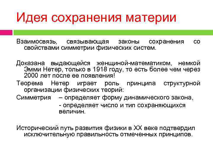 Идея сохранения материи Взаимосвязь, связывающая законы сохранения свойствами симметрии физических систем. со Доказана выдающейся