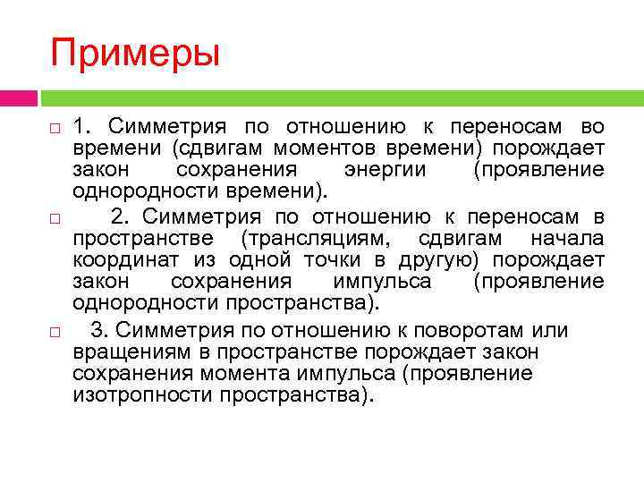 Примеры 1. Симметрия по отношению к переносам во времени (сдвигам моментов времени) порождает закон