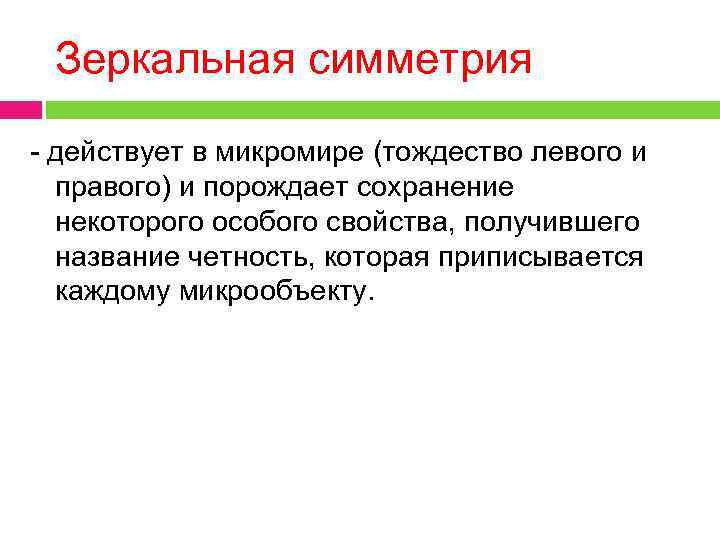 Зеркальная симметрия - действует в микромире (тождество левого и правого) и порождает сохранение некоторого