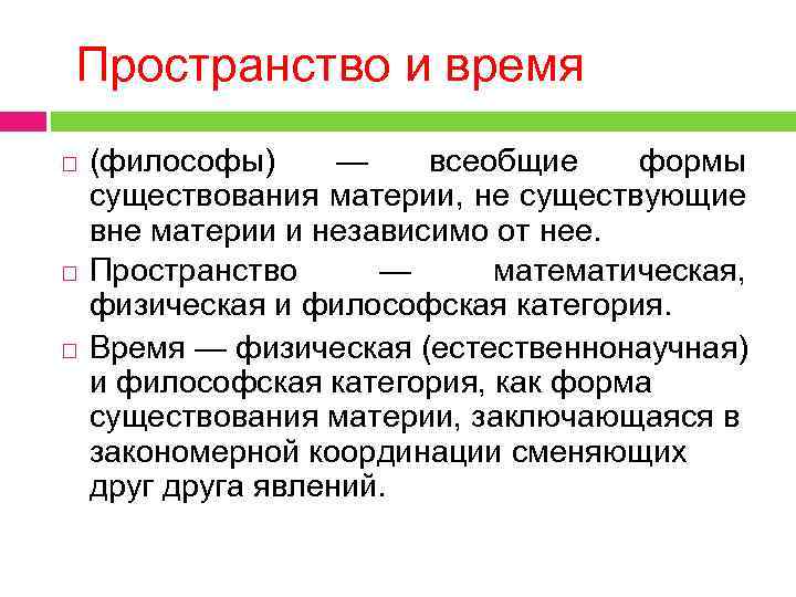 Пространство и время как формы существования материи презентация