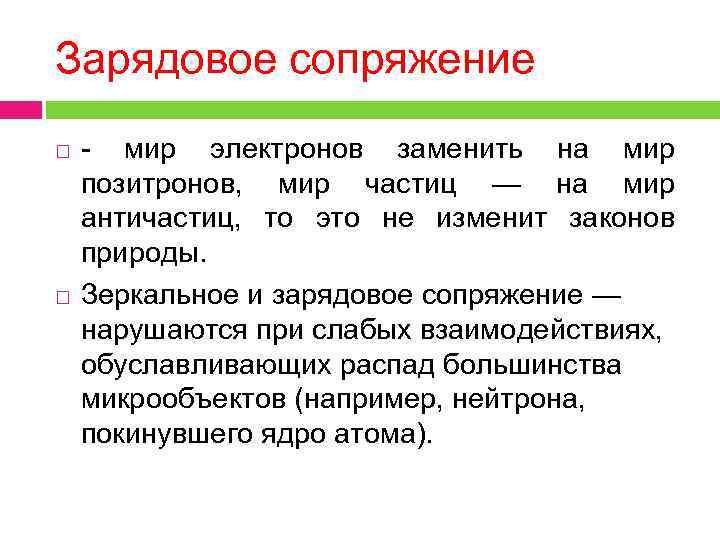 Зарядовое сопряжение - мир электронов заменить на мир позитронов, мир частиц — на мир