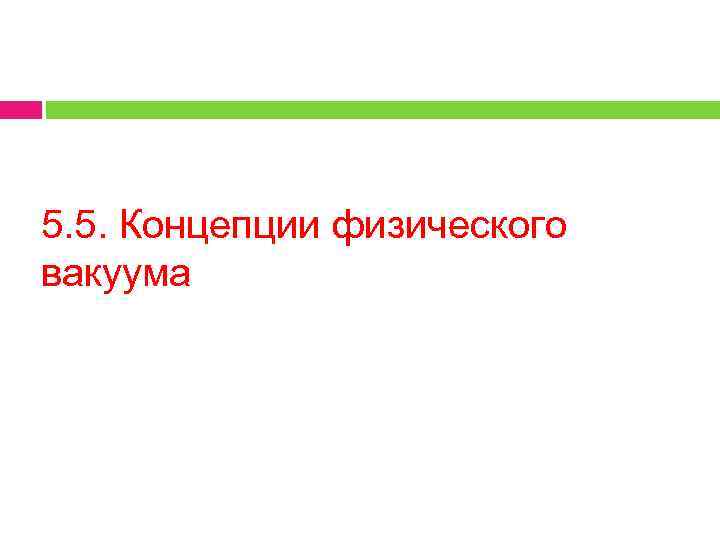5. 5. Концепции физического вакуума 