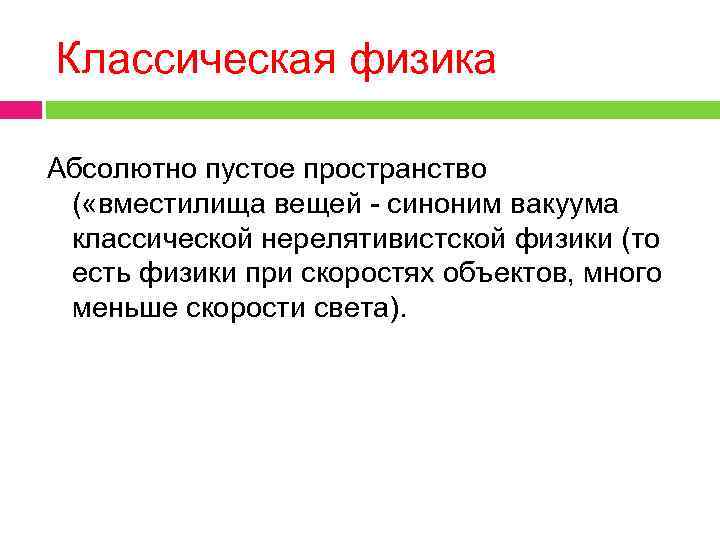 Классическая физика Абсолютно пустое пространство ( «вместилища вещей - синоним вакуума классической нерелятивистской физики