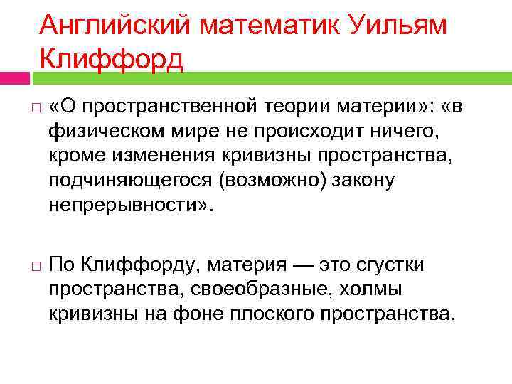 Английский математик Уильям Клиффорд «О пространственной теории материи» : «в физическом мире не происходит