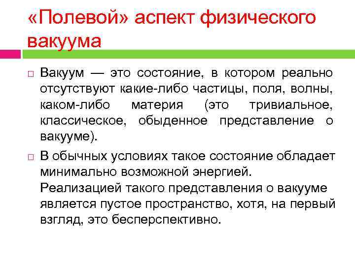  «Полевой» аспект физического вакуума Вакуум — это состояние, в котором реально отсутствуют какие-либо