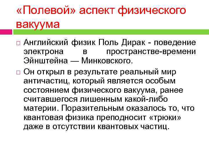  «Полевой» аспект физического вакуума Английский физик Поль Дирак - поведение электрона в пространстве-времени