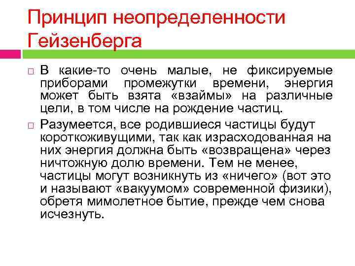 Принцип неопределенности Гейзенберга В какие-то очень малые, не фиксируемые приборами промежутки времени, энергия может