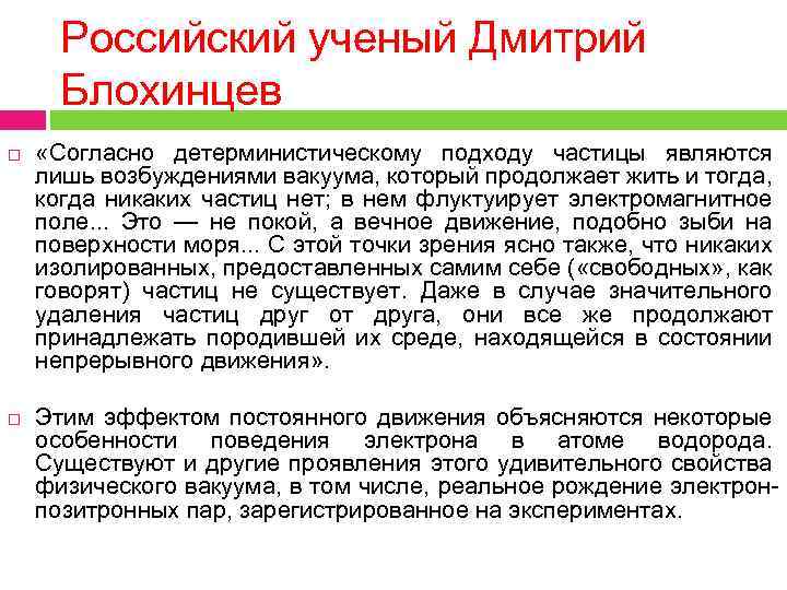 Российский ученый Дмитрий Блохинцев «Согласно детерминистическому подходу частицы являются лишь возбуждениями вакуума, который продолжает