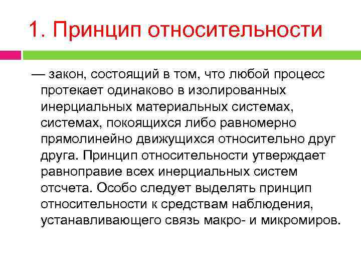1. Принцип относительности — закон, состоящий в том, что любой процесс протекает одинаково в