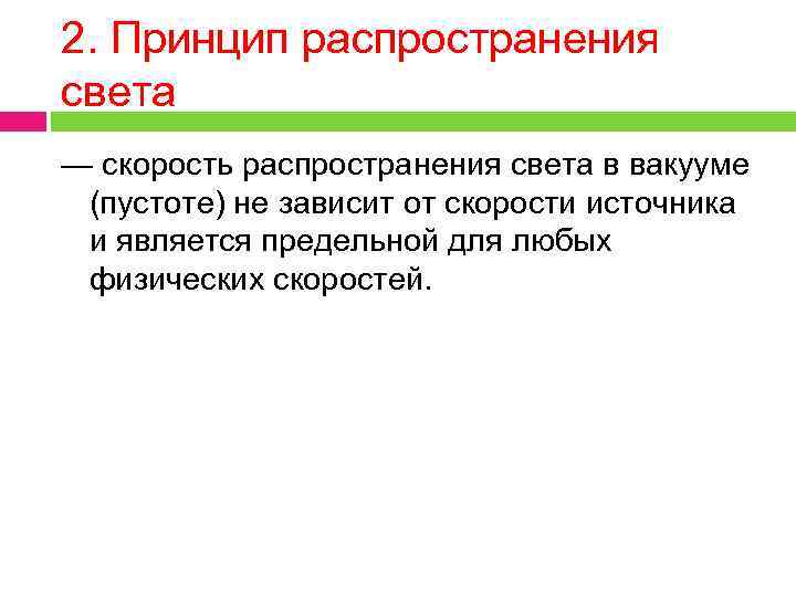 2. Принцип распространения света — скорость распространения света в вакууме (пустоте) не зависит от